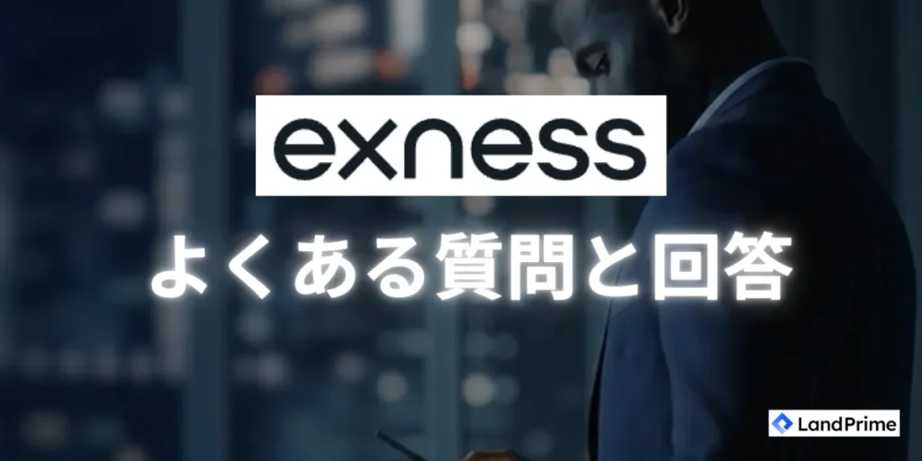 Exness(エクスネス)に関するよくある質問と回答