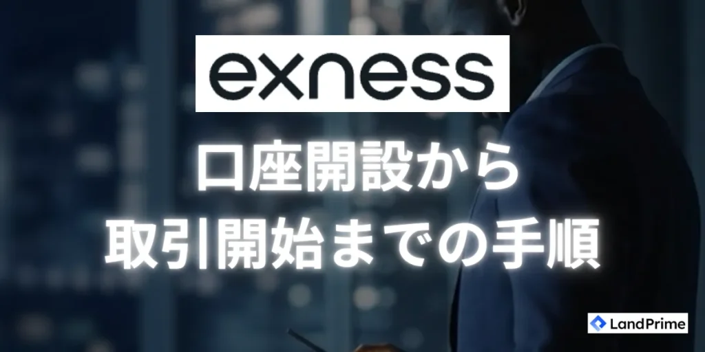 Exness(エクスネス)での口座開設から取引開始までの手順