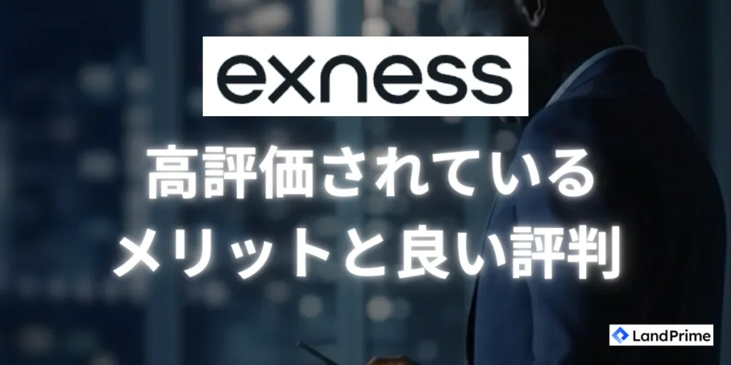 Exness(エクスネス)で高評価されているメリットと良い評判