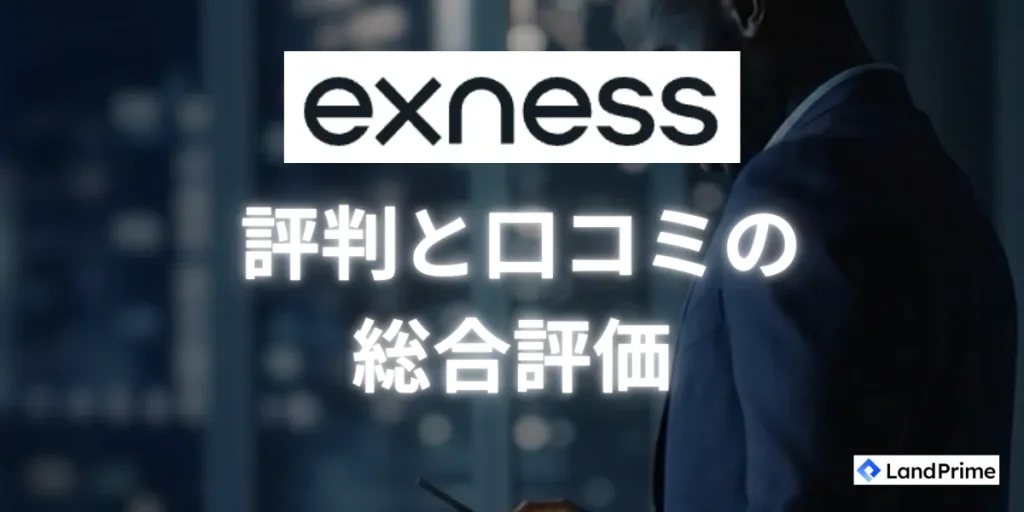 Exness(エクスネス)における評判と口コミの総合評価
