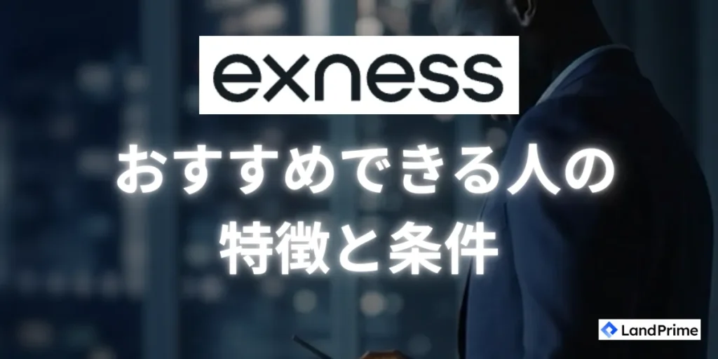 Exness(エクスネス)がおすすめできる人の特徴と条件