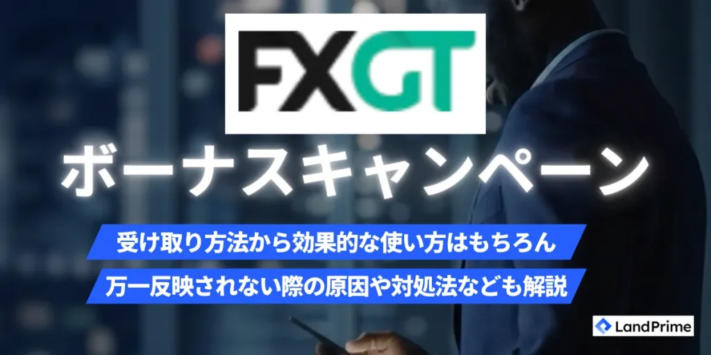 FXGTボーナス完全攻略ガイド【2026年2月最新版】口座開設から出金条件まで徹底解説