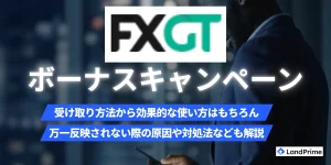 FXGTボーナス完全攻略ガイド【2026年2月最新版】口座開設から出金条件まで徹底解説