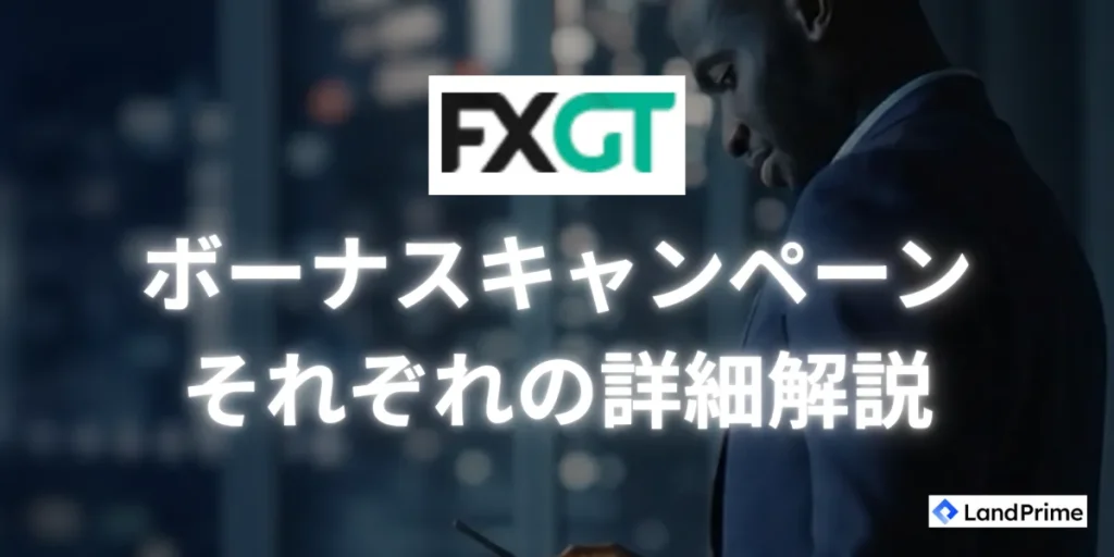 FXGTボーナスにはどんな種類があるのか