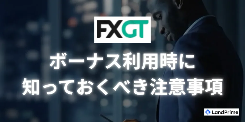 FXGTボーナス利用時に知っておくべき注意事項