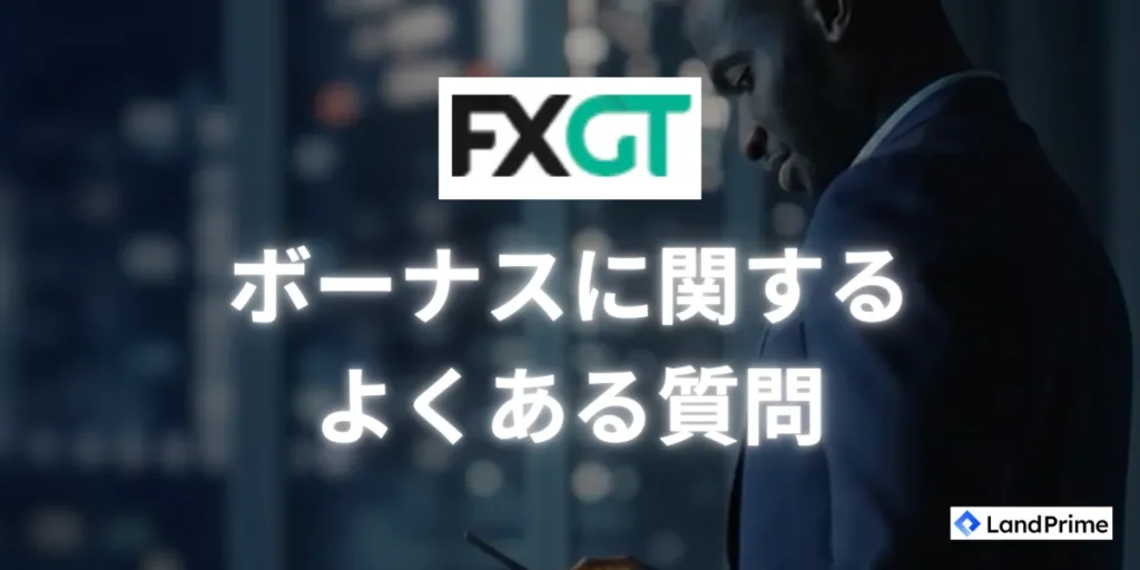 FXGTボーナスについてよく寄せられる質問集