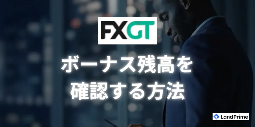 FXGTで受け取ったボーナス残高を確認する方法