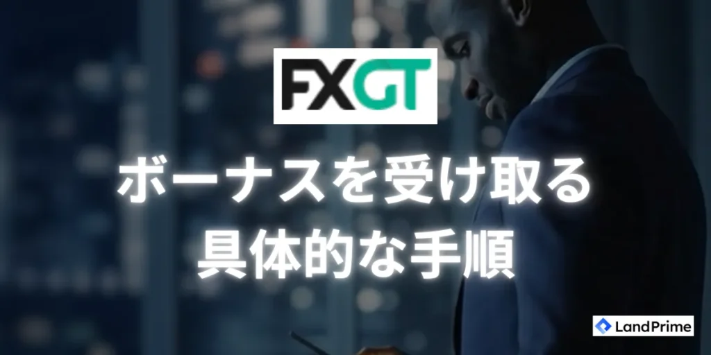 FXGTボーナスを受け取るための具体的な手順