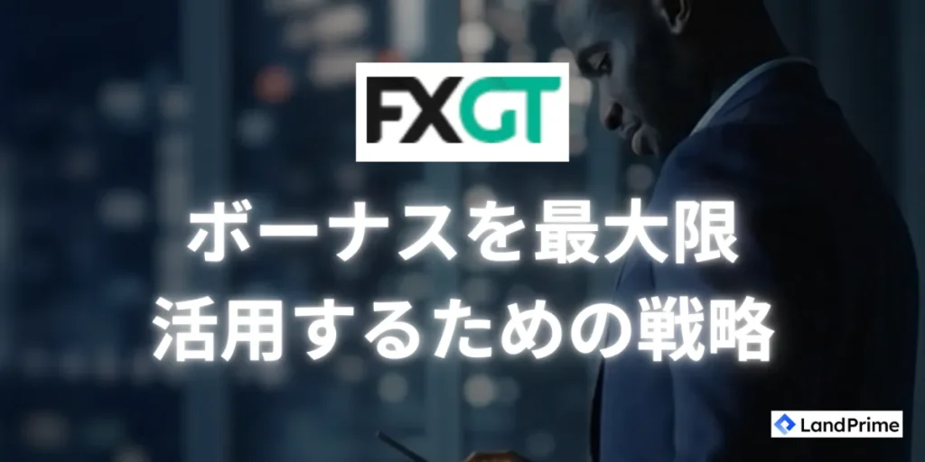 FXGTボーナスを最大限活用するための戦略