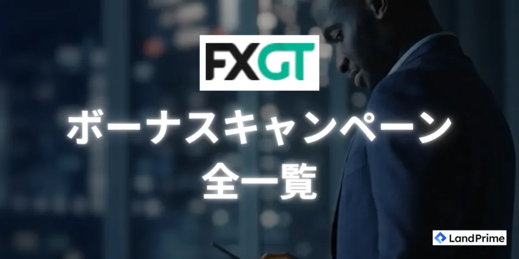 FXGTで実施中のボーナス・キャンペーン全一覧