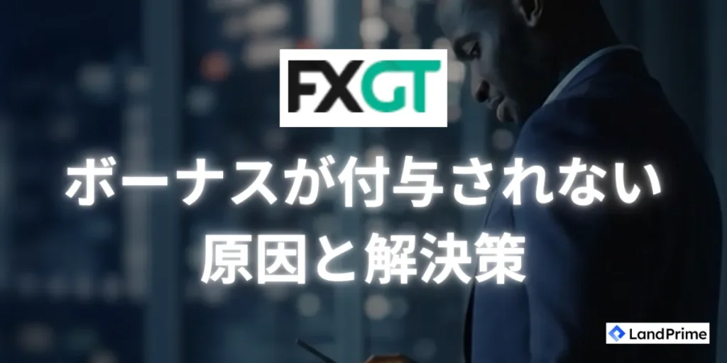 FXGTボーナスが付与されない時の原因と解決策
