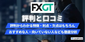 【2026年2月最新】FXGTの評判・口コミを徹底調査！出金拒否の真相と安全性を実際のユーザー評価で検証