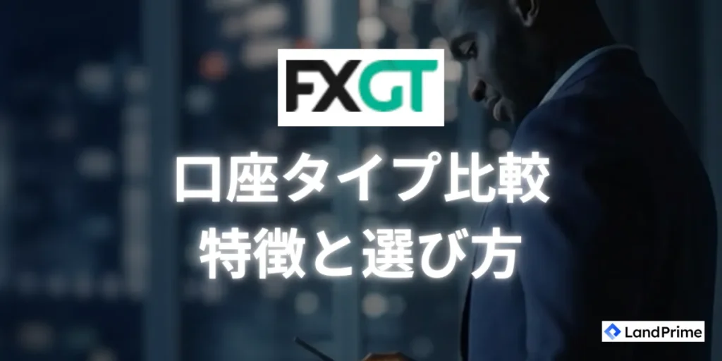 FXGTの口座タイプ比較｜6種類の特徴とおすすめの選び方