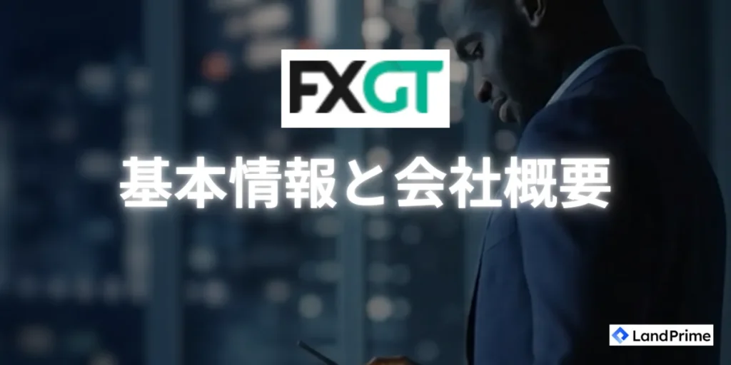 FXGTとは｜基本情報と会社概要について詳しく解説