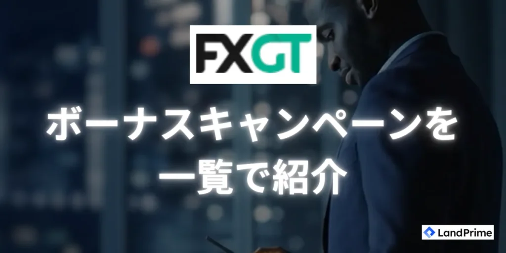 FXGTのボーナス・キャンペーン情報｜2026年2月最新の特典内容