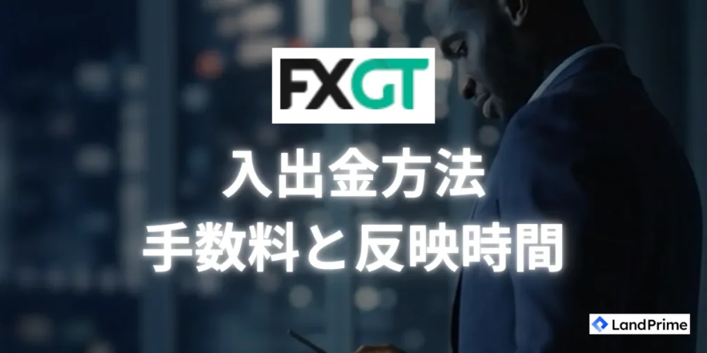 FXGTの入出金方法について｜手数料と反映時間の詳細