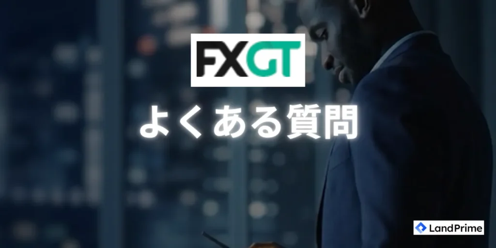 FXGTに関するよくある質問｜疑問点と回答をまとめて解説