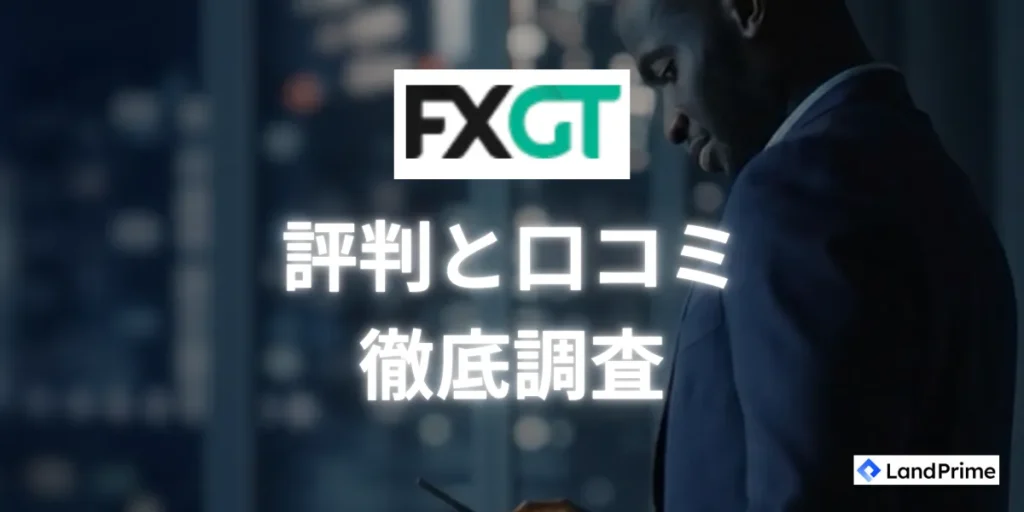 FXGTの評判・口コミを徹底調査｜実際の利用者による真実の声