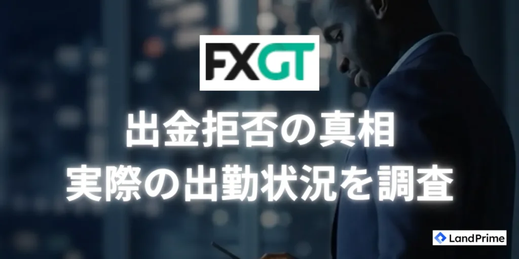 FXGTの出金拒否について｜真相と実際の出金状況を調査