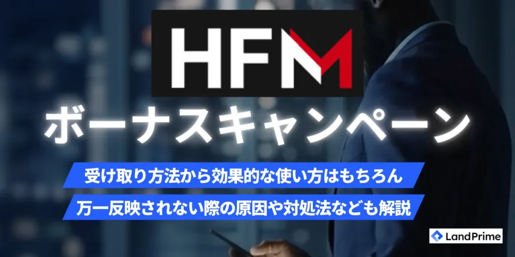 【2026年2月最新版】HFM(旧HotForex)ボーナスキャンペーン完全ガイド｜受け取り方法から出金条件まで徹底解説