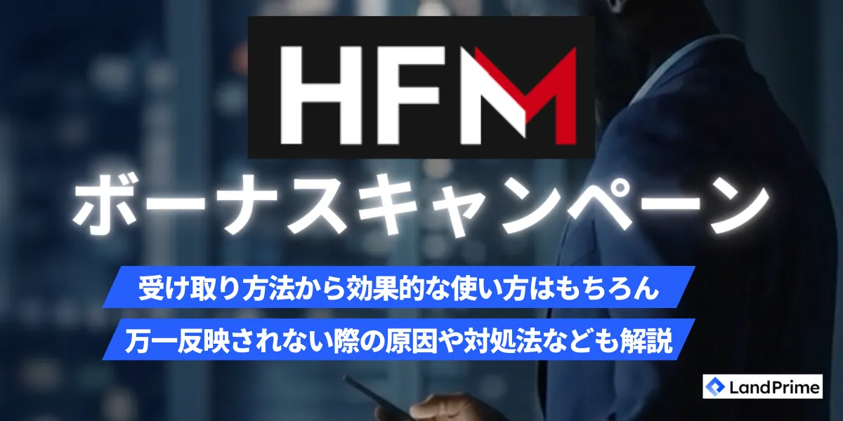 【2026年2月最新版】HFM(旧HotForex)ボーナスキャンペーン完全ガイド｜受け取り方法から出金条件まで徹底解説