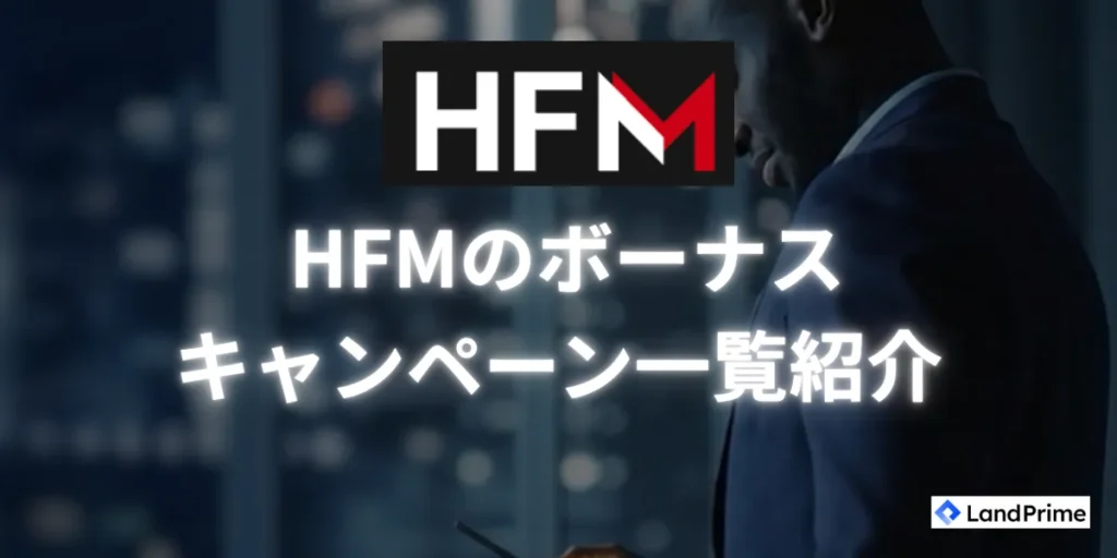 HFMのボーナスキャンペーンを一覧で紹介