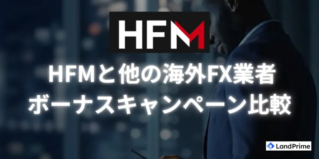 HFMと他の海外FX業者とのボーナスキャンペーンを比較