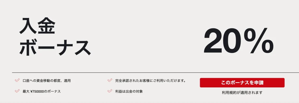 HFMの20%入金ボーナス (トップアップボーナス) の詳細