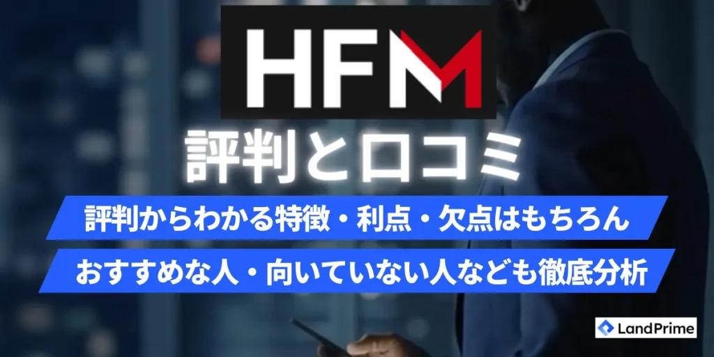 【2026年2月最新】HFM(旧HotForex)の評判は？口コミからわかる安全性とメリット・デメリットを徹底解説