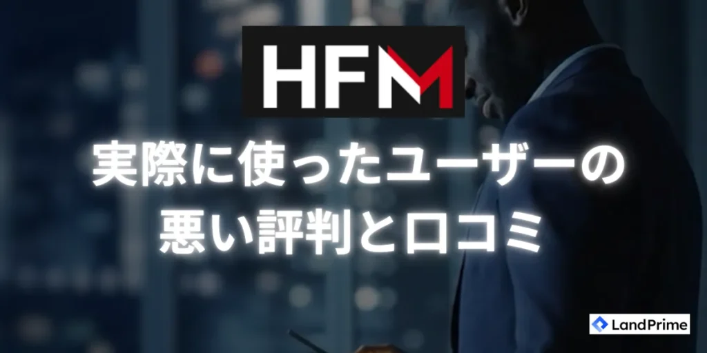 HFMを実際に使ったユーザーの悪い評判と口コミ