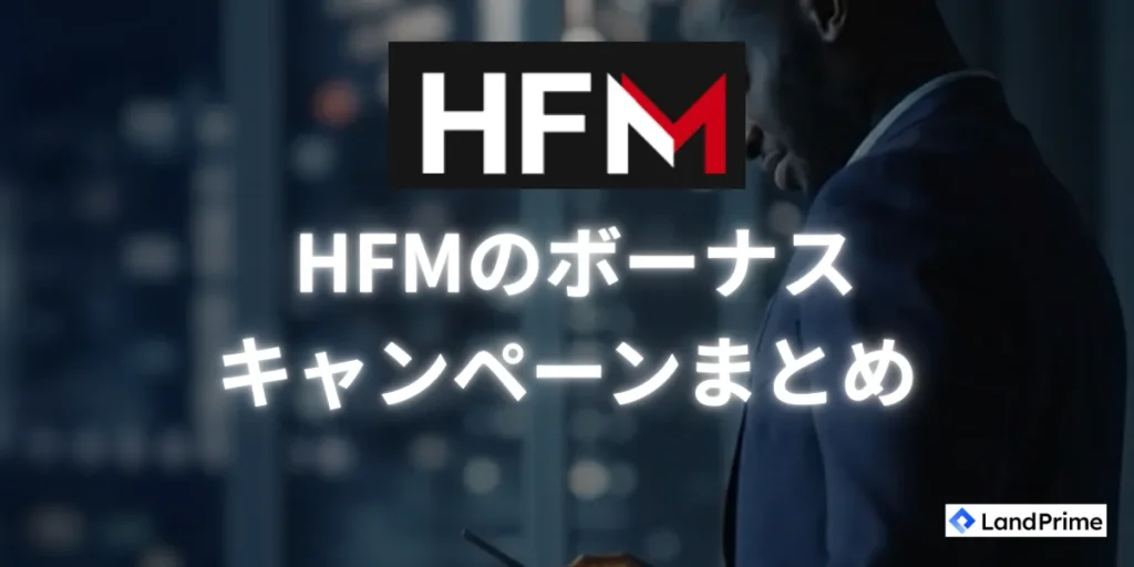 HFMで開催中のボーナスキャンペーン情報