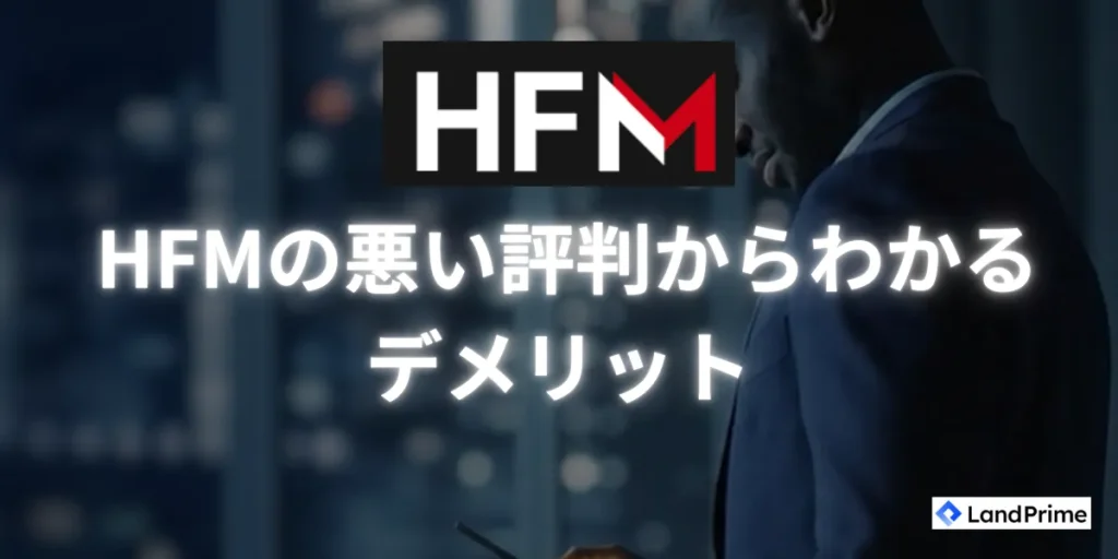 HFMの悪い評判からわかるデメリットと注意点