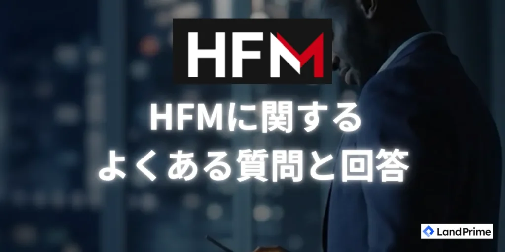 HFMに関するよくある質問