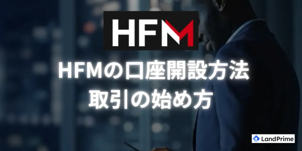 HFMの口座開設方法と取引の始め方