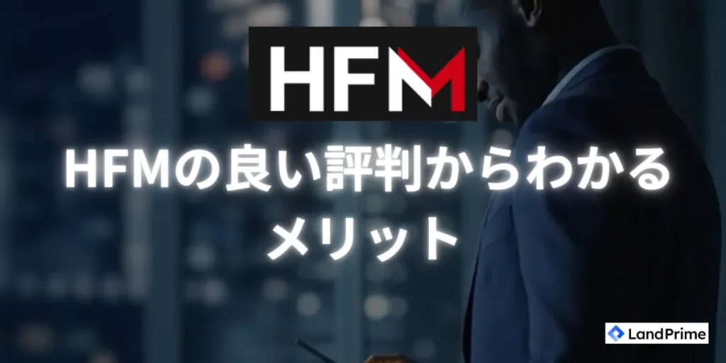 HFMの良い評判からわかるメリット