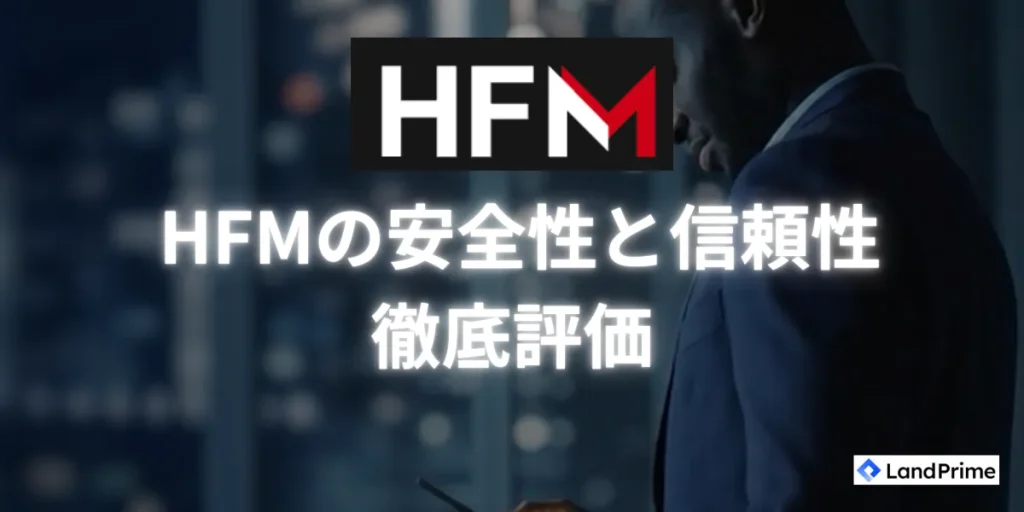HFMにおける安全性と信頼性を徹底評価