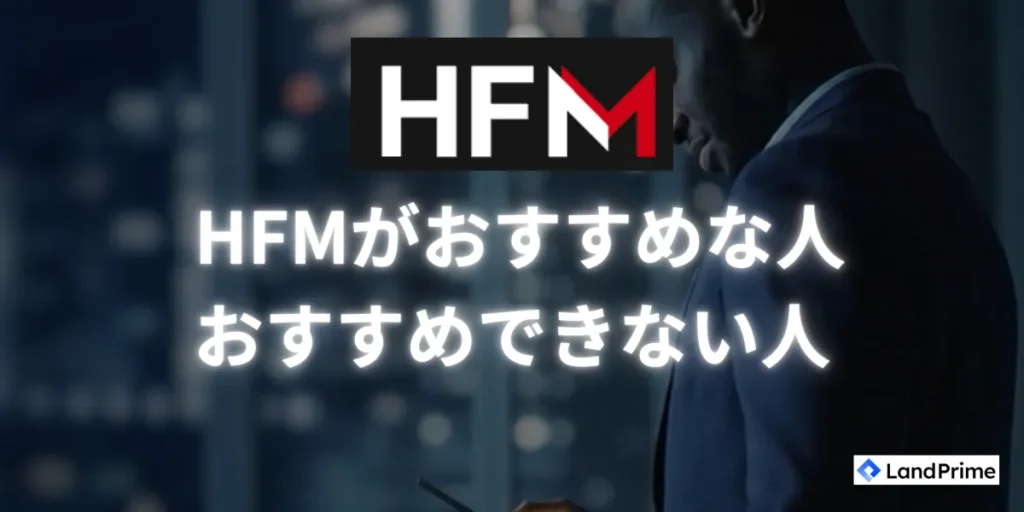 HFMがおすすめな人とおすすめできない人