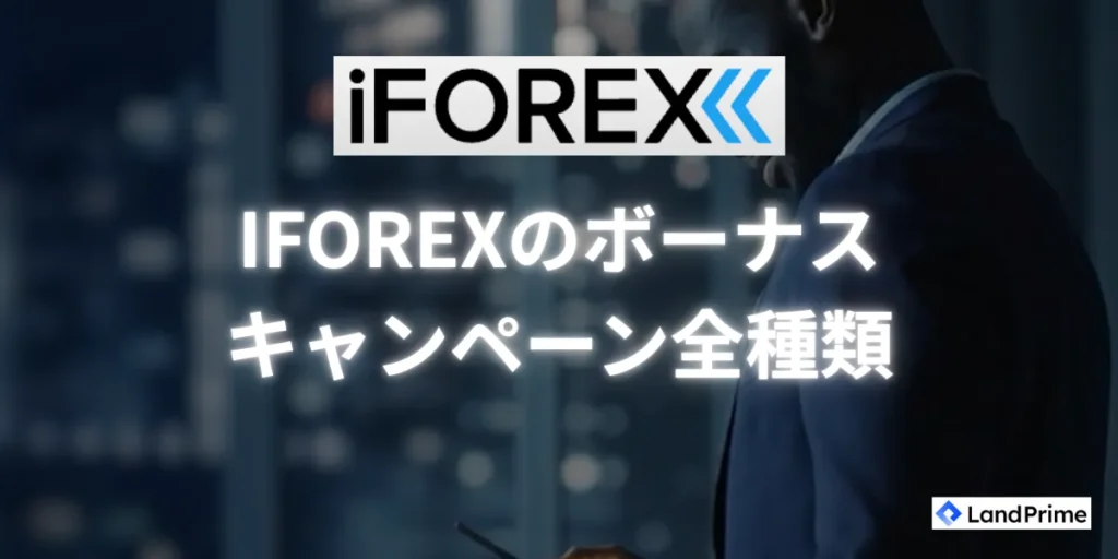 iFOREX (アイフォレックス) で実施中のボーナスキャンペーン全種類