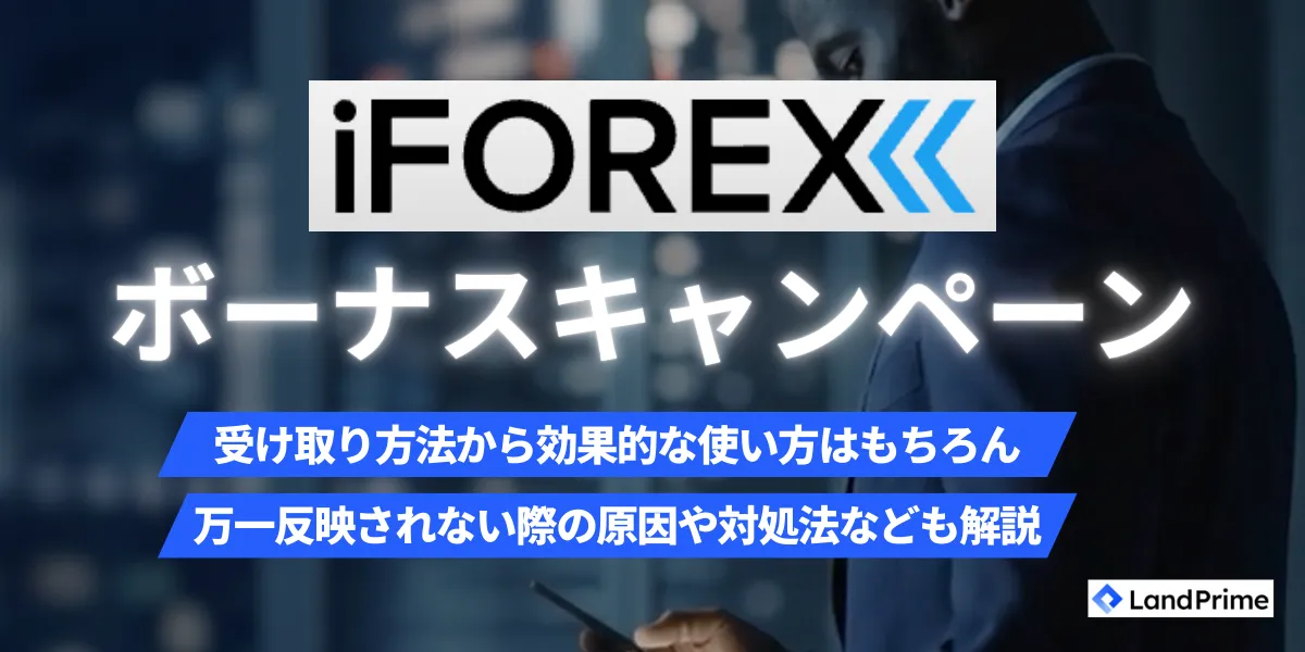 iFOREXボーナス完全ガイド｜口座開設・入金キャンペーンの受取方法から注意点まで【2026年2月】