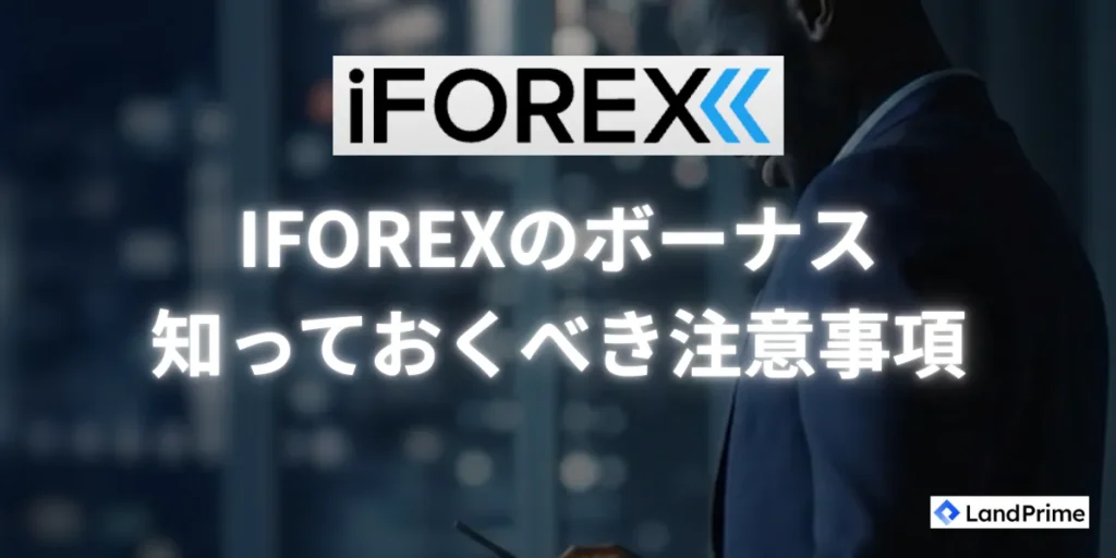 iFOREXのボーナス利用前に知っておくべき注意事項