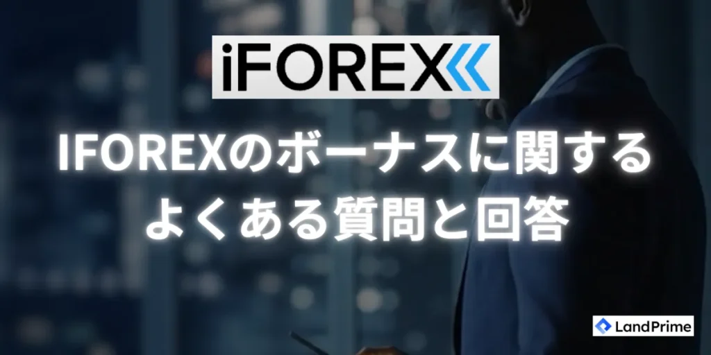 iFOREXのボーナスに関するQ&A