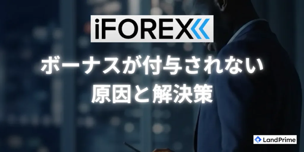 iFOREXのボーナスが付与されないときの原因と解決策