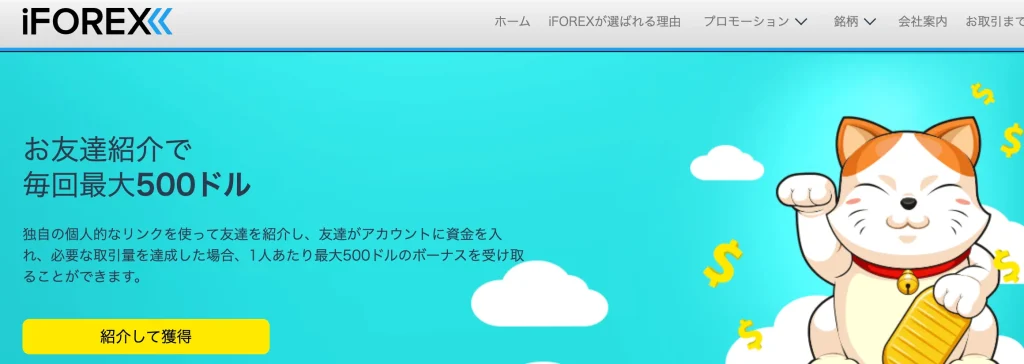 iFOREX友人紹介プログラム