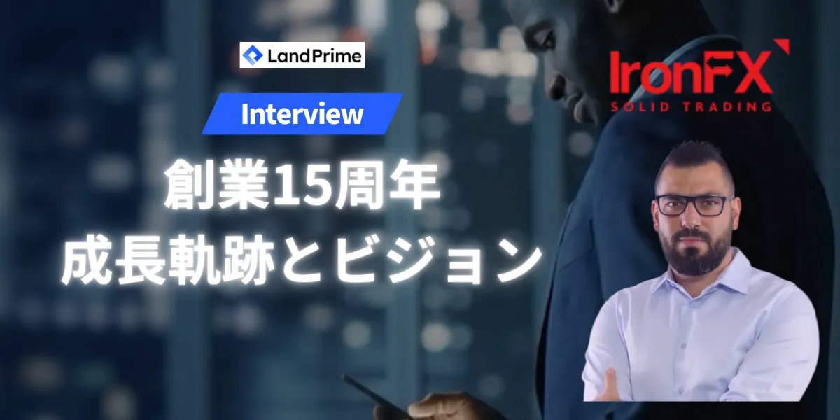 IronFX(アイアンFX) Global 創業15年の成長軌跡とビジョン