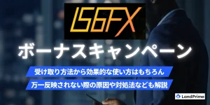 IS6FXのボーナスキャンペーンを完全攻略！口座開設＆入金ボーナスの受け取り方と活用法【2026年2月最新版】