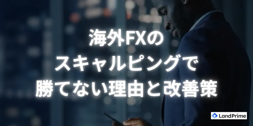 スキャルピングで勝てない理由と改善策
