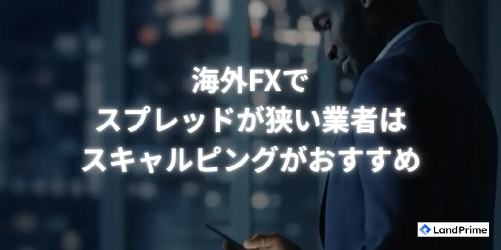 海外FXでスプレッドが狭い業者はスキャルピングにおすすめ