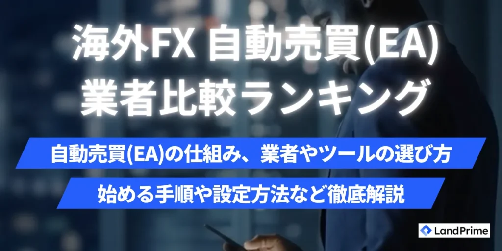 海外FXの自動売買(EA)完全ガイド【2026年2月最新】｜おすすめ業者ランキングと始め方を徹底解説