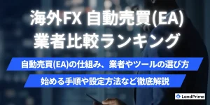 海外FXの自動売買(EA)完全ガイド【2026年2月最新】｜おすすめ業者ランキングと始め方を徹底解説
