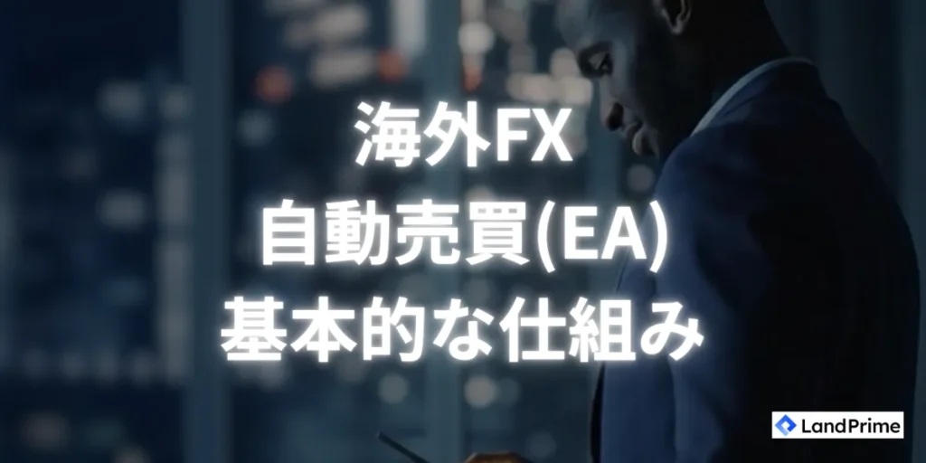 海外FXの自動売買(EA)の基本的な仕組みを解説